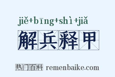 解兵释甲是什么意思的图片